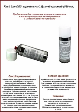 Клей для ППУ аэрозольный Диклей красный (520 мл.) — аэрозольный мебельный клей для мебели