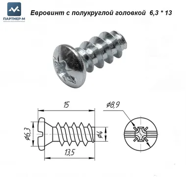 Евровинт с полукруглой головкой 6,3×13 — евровинт для мебели и монтажа