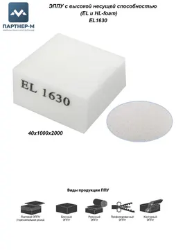 Пенополиуретан EL1630 GL 40*1000*2000 F.3 — ППУ/поролон для мебели