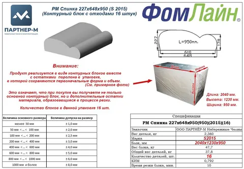 РМ Спинка 227x648x950 (S 2015)(Контурный блок с отходами 16 штук) — заготовка спинки из ППУ, 227×648×950 мм