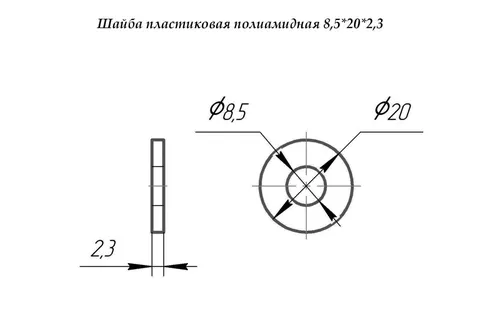 Шайба пластиковая полиамидная 8,5×20×2,3 — шайба для мебели и монтажа
