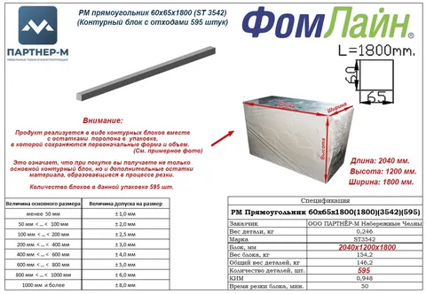 РМ прямоугольник 60х65х1800 (ST 3542)(Контурный блок с отходами 595 штук)